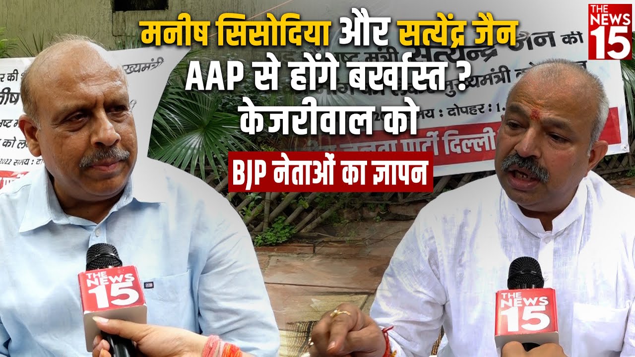 दिल्ली के उपमुख्यमंत्री सिसोदिया और मंत्री जैन को AAP करेगी बर्खास्त ?