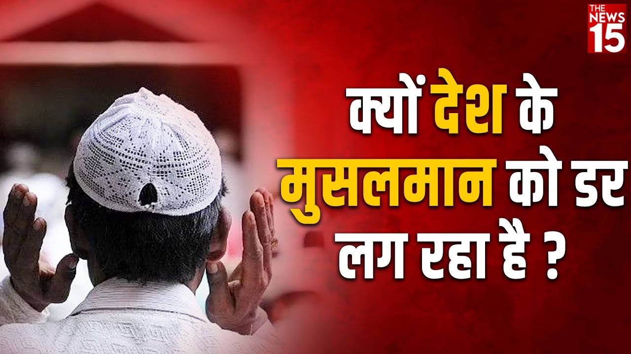Latest News : क्यों देश के मुसलमान को डर लग रहा है ?