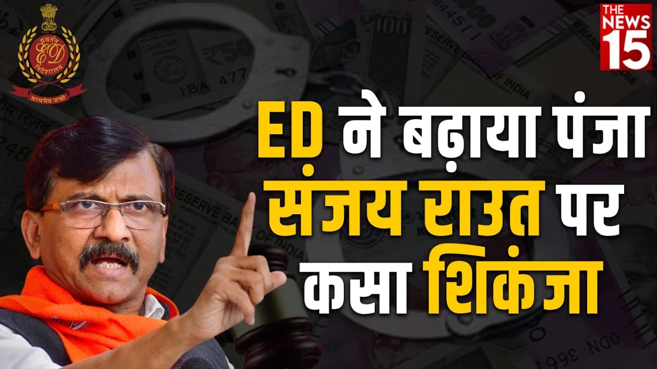 ED ने बढ़ाया पंजा… संजय राउत पर कसा शिकंजा…