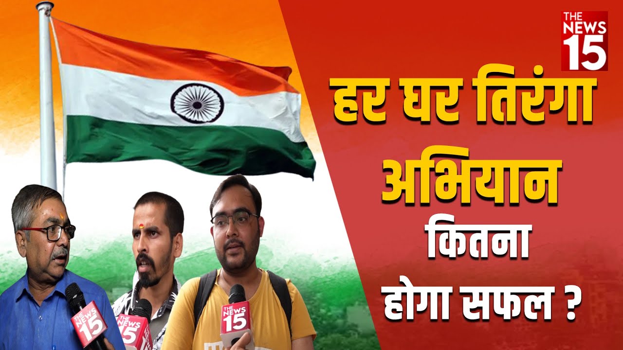 हर घर तिरंगा अभियान कितना होगा सफल ?