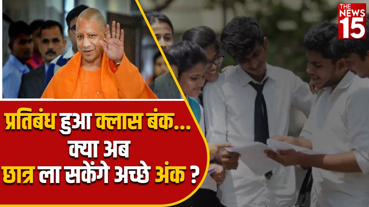 Banned Class Bunk… क्या अब छात्र ला सकेंगे अच्छे अंक ?