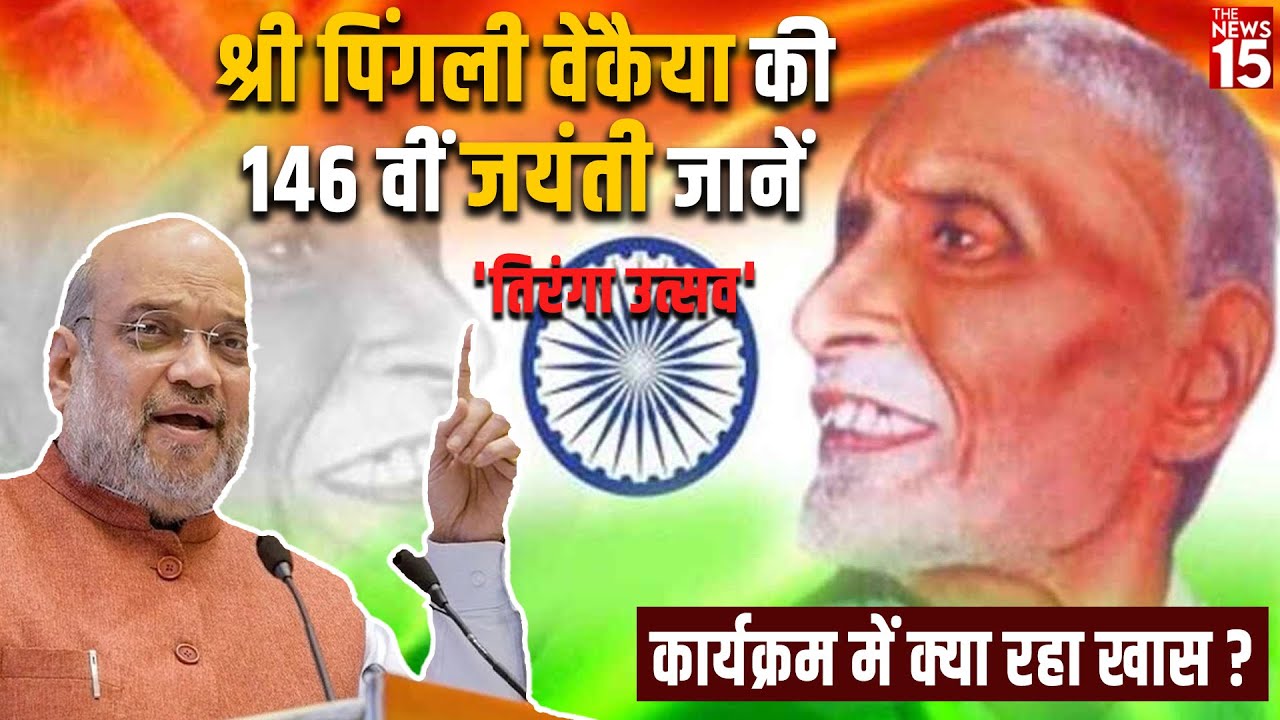 Pingali Venkayya की 146 वीं जयंती, HM Amit Shah ने ‘तिरंगा उत्सव’ कार्यक्रम को किया संबोधित