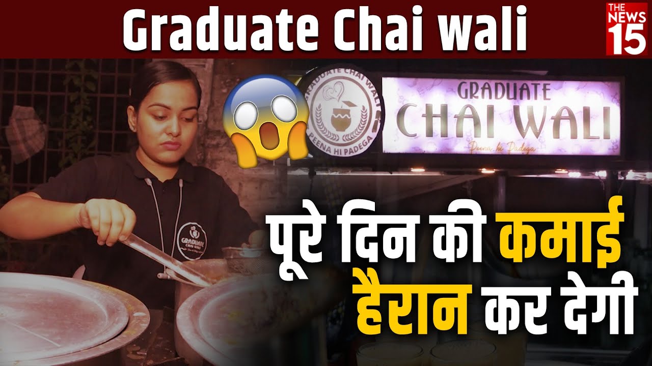MBA chaiwale के बाद अब Graduate Chaiwali, पूरे दिन की कमाई होती है इतनी