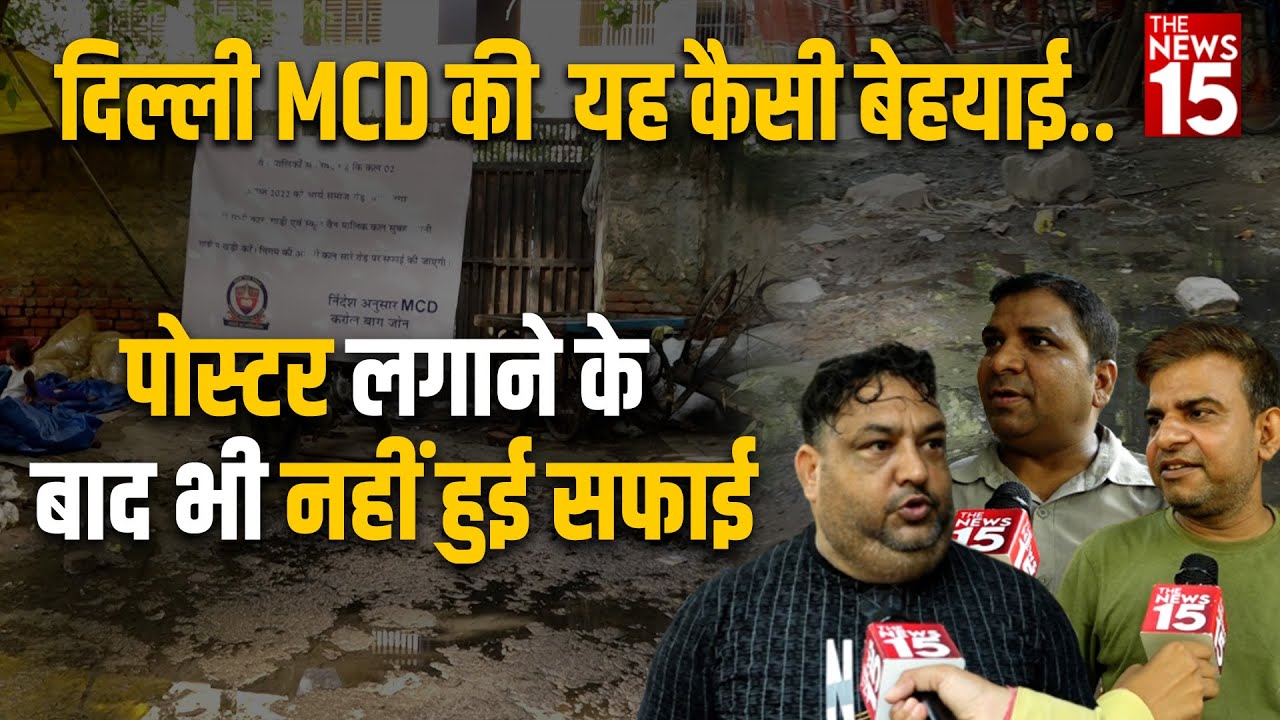 Delhi MCD की यह कैसी बेहयाई.. Poster लगाने के बाद भी नहीं हुई सफाई