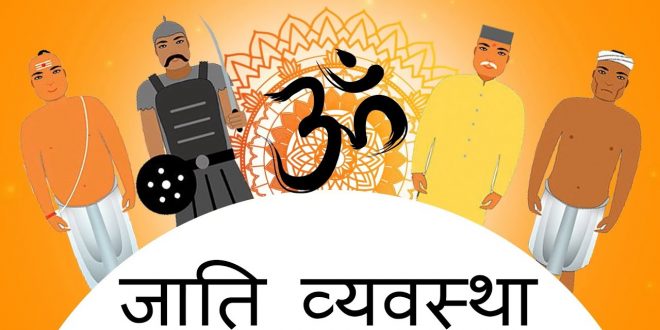 Indian Society : जातिवाद का मटका कब फूटकर बिखरेगा?  