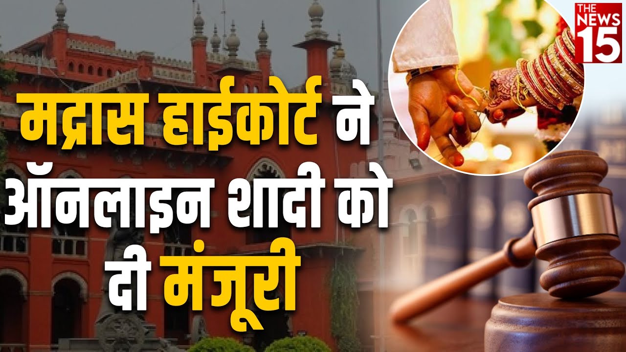 Madras High Court ने Online marriage को दी मंजूरी