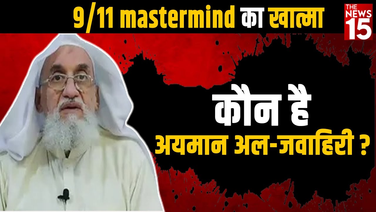 9/11 Mastermind का खात्मा.. कौन है Ayman Al-Jawahiri ?