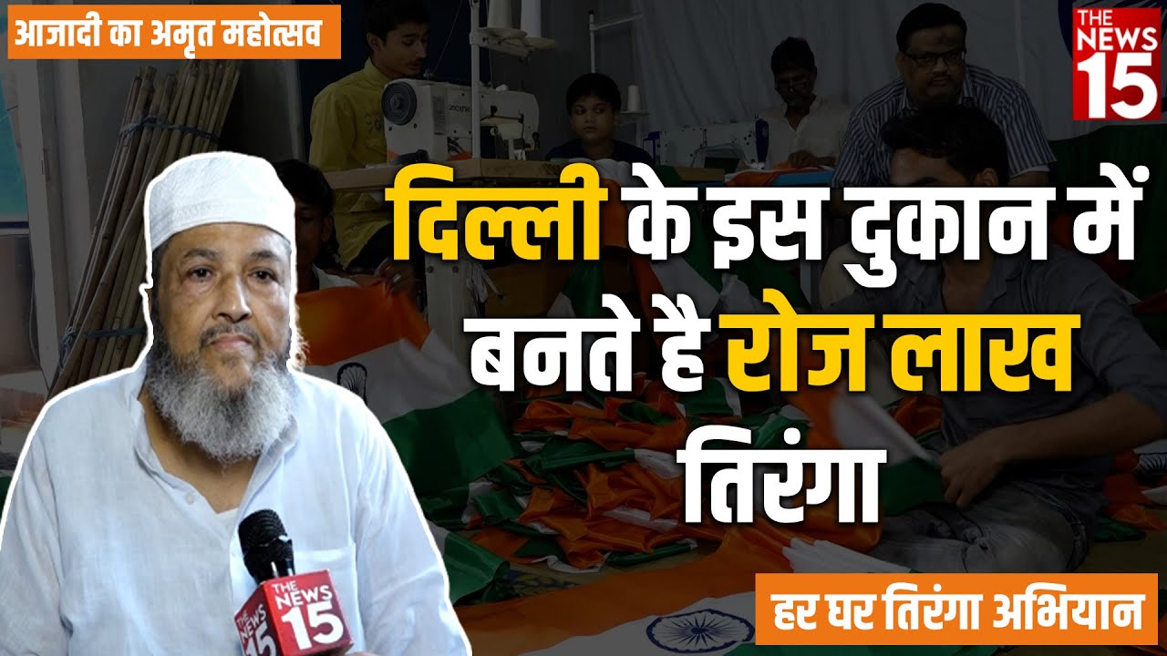 Azadi Ka Amrit Mahotsav : Delhi की इस दुकान में बनते हैं रोज लाख तिरंगा