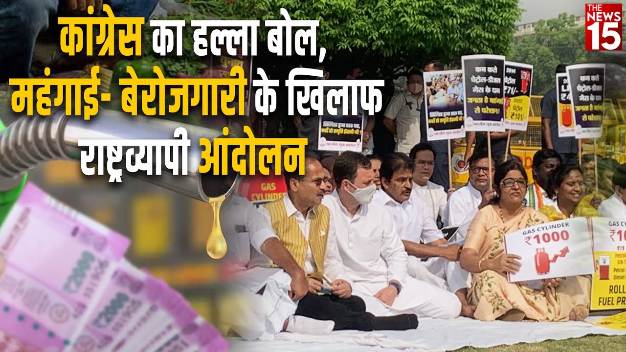 Congress का हल्ला बोल, महंगाई- बेरोजगारी के खिलाफ राष्ट्रव्यापी आंदोलन