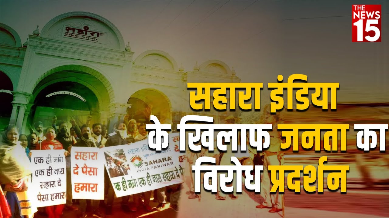 Sahara India के खिलाफ जनता का विरोध प्रदर्शन