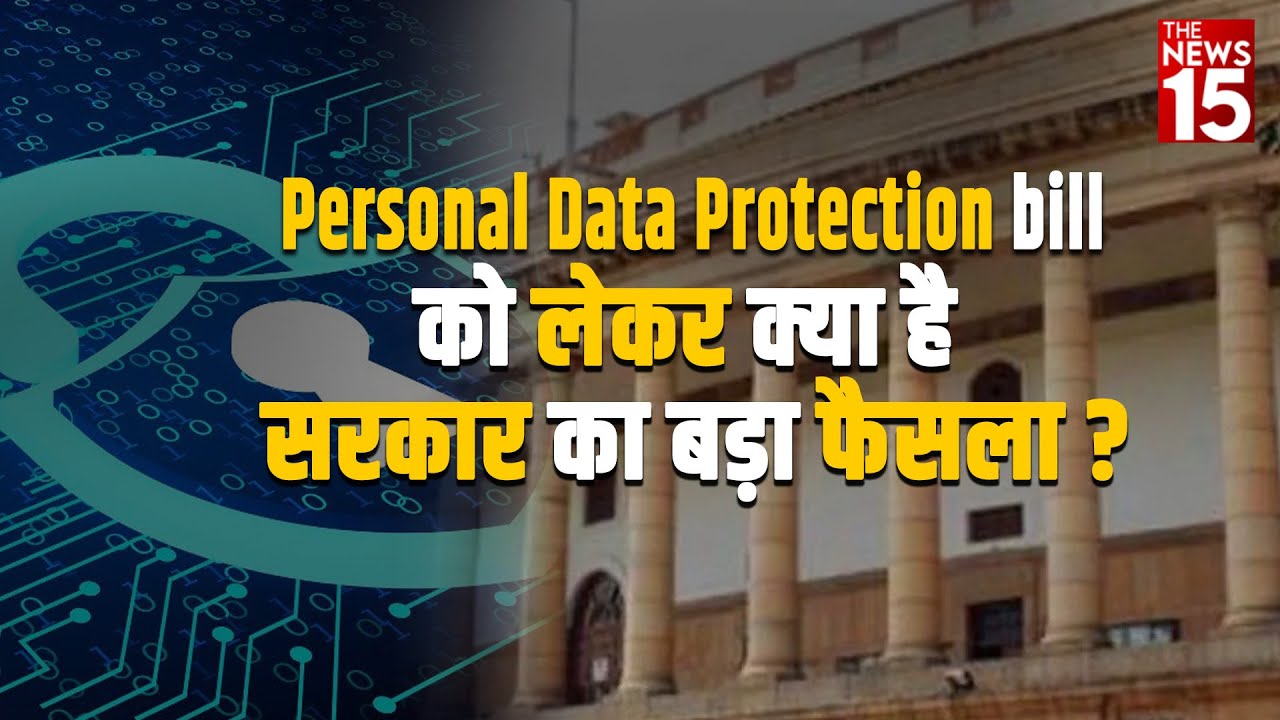 4 साल बाद सरकार ने लिया Personal Data Protection Bill वापस