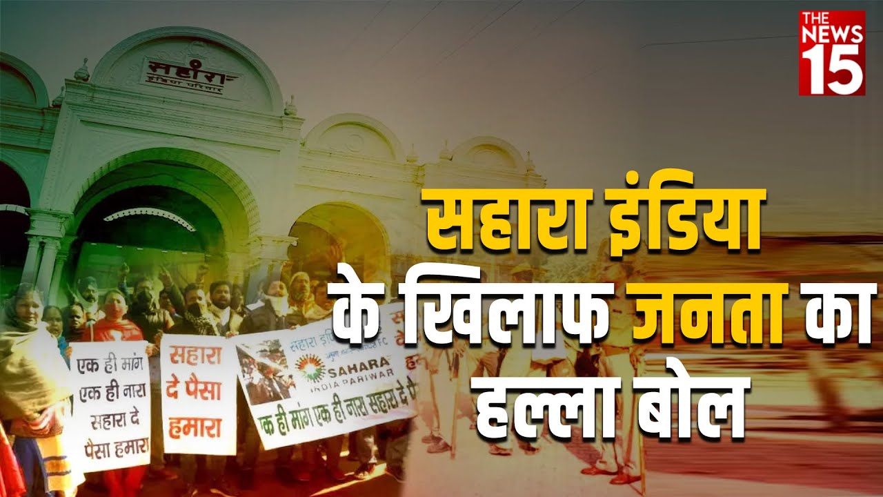 Delhi Jantar Mantar : Sahara India के खिलाफ जनता का हल्ला बोल