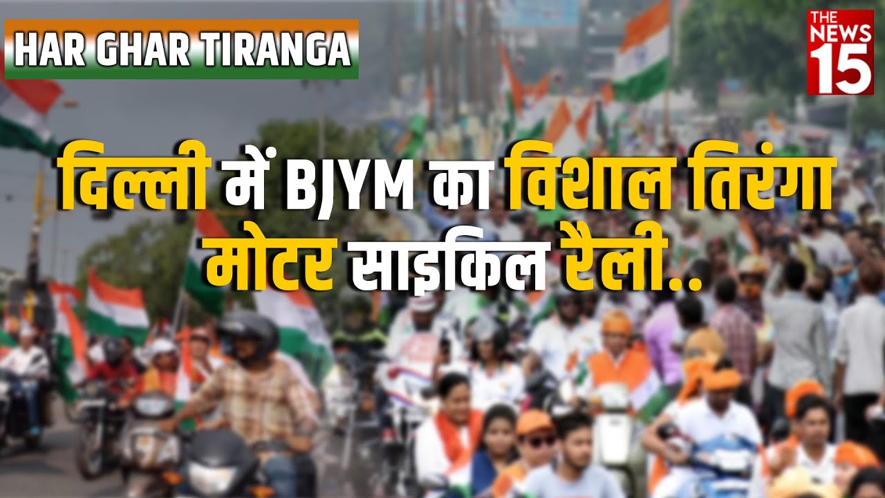 HAR GHAR TIRANGA : दिल्ली में BJYM का विशाल तिरंगा मोटर साइकिल रैली हुआ संपन्न
