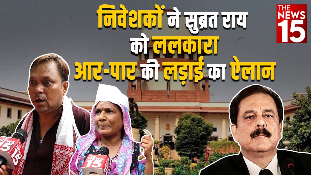 निवेशकों ने Subrata Roy को ललकारा, आर-पार की लड़ाई का ऐलान