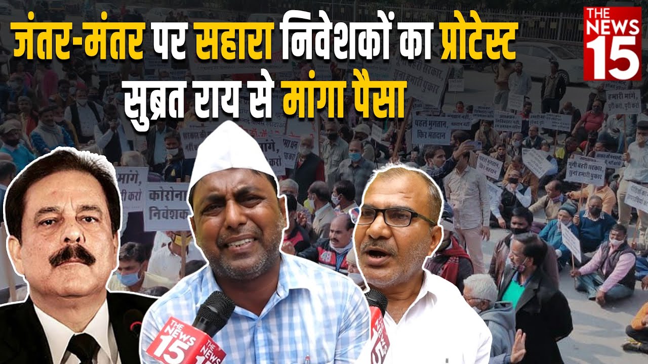 Delhi Jantar Mantar पर Saharaनिवेशकों का Protest, Subrata Roy से मांगा पैसा
