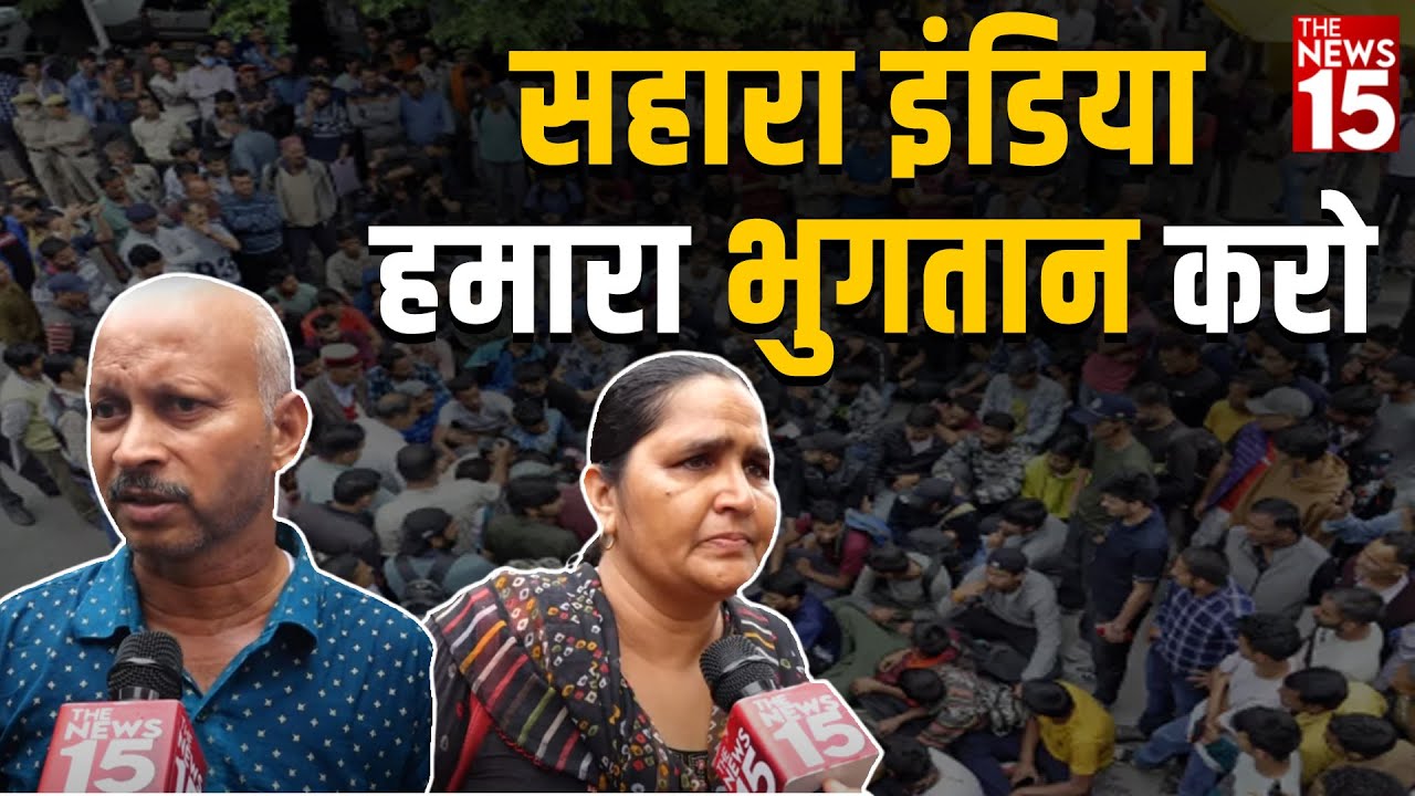 निवेशकों की सहारा इंडिया से मांग हमारा भुगतान करो !