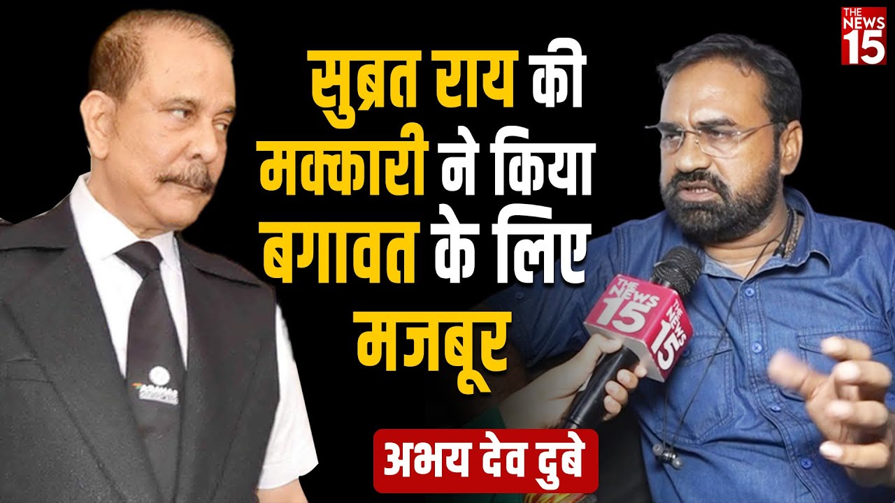 सुब्रत राय की मक्कारी ने किया बगावत के लिए मजबूर : अभय देव दुबे