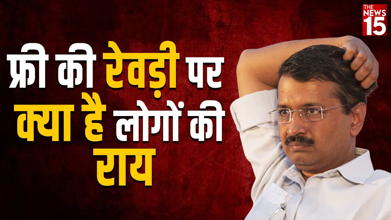 फ्री की रेवड़ी पर क्या है लोगों की राय