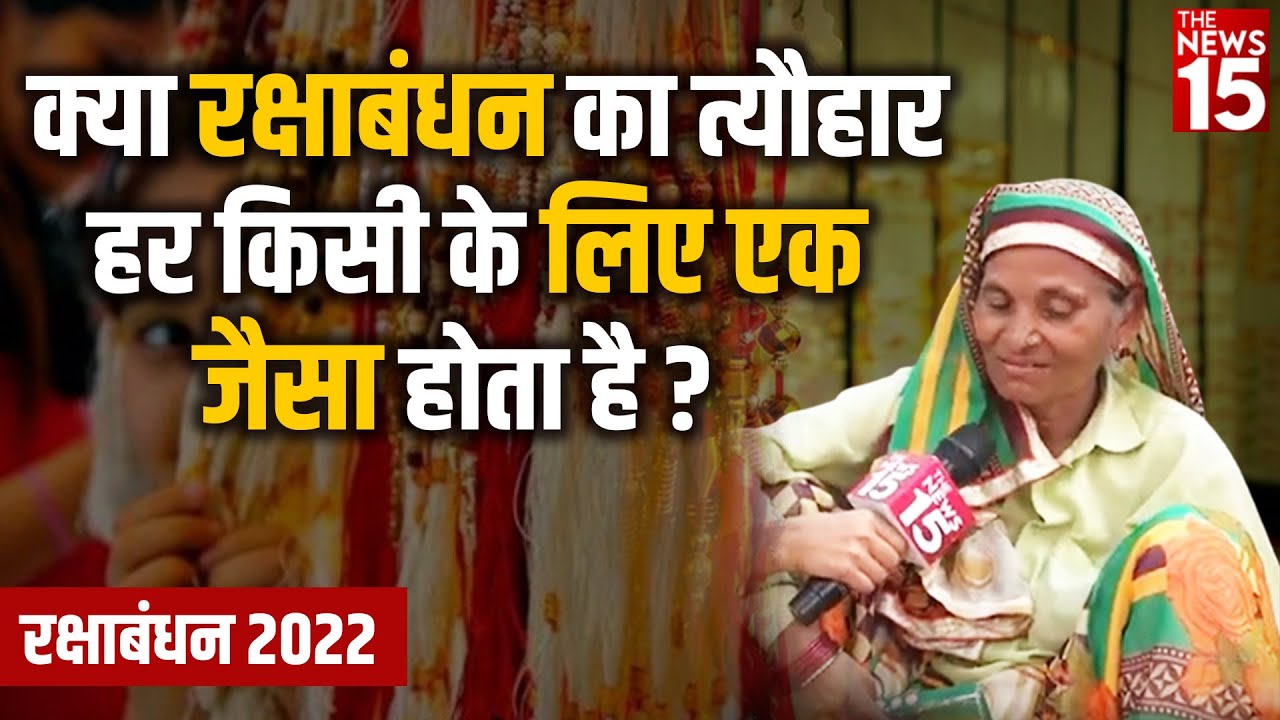 क्या Rakshabandhan का त्यौहार हर किसी के लिए एक जैसा होता है ?
