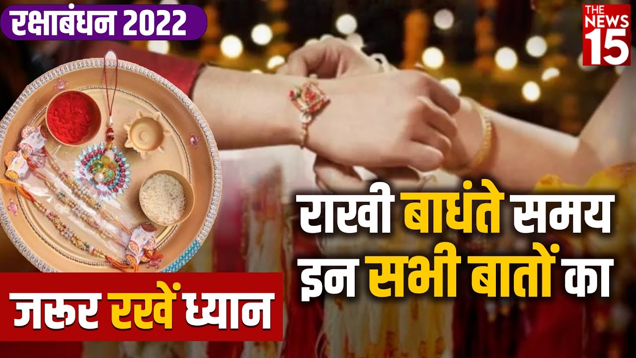 Raksha Bandhan 2022 : राखी बाधंते समय इन सभी बातों का जरूर रखें ध्यान