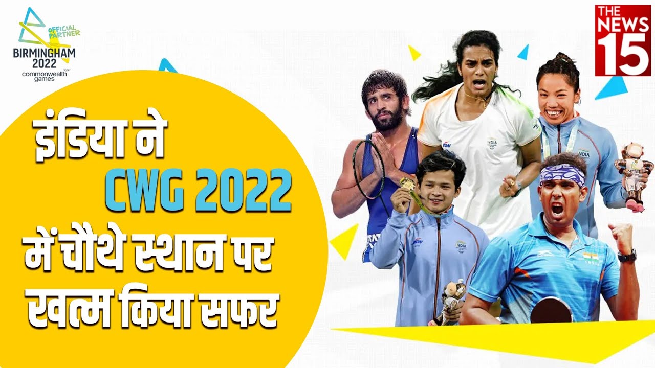 Commonwealth Games 2022 – कम medal के बावजूद भारत का प्रदर्शन बेहतर क्यों ?