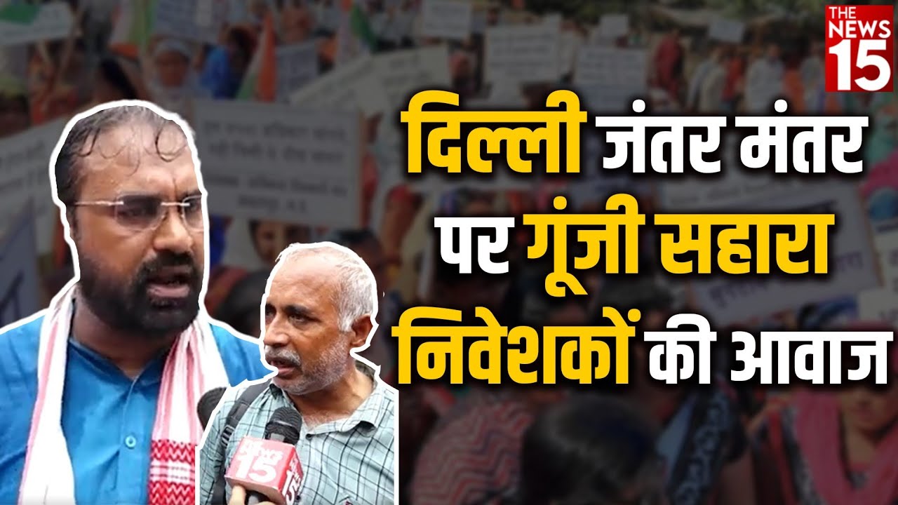 Sahara India : दिल्ली जंतर मंतर पर गूंजी सहारा निवेशकों की आवाज