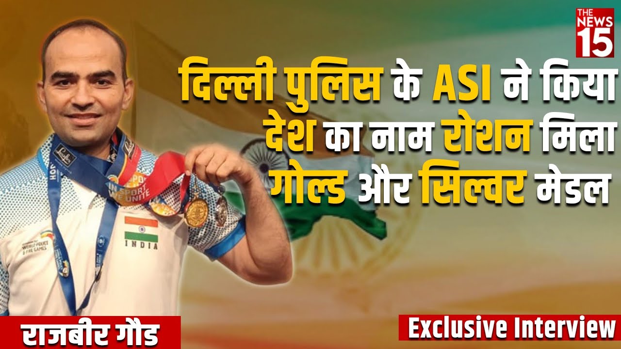 राजबीर गौड : दिल्ली पुलिस के ASI ने किया देश का नाम रोशन मिला गोल्ड और सिल्वर मेडल