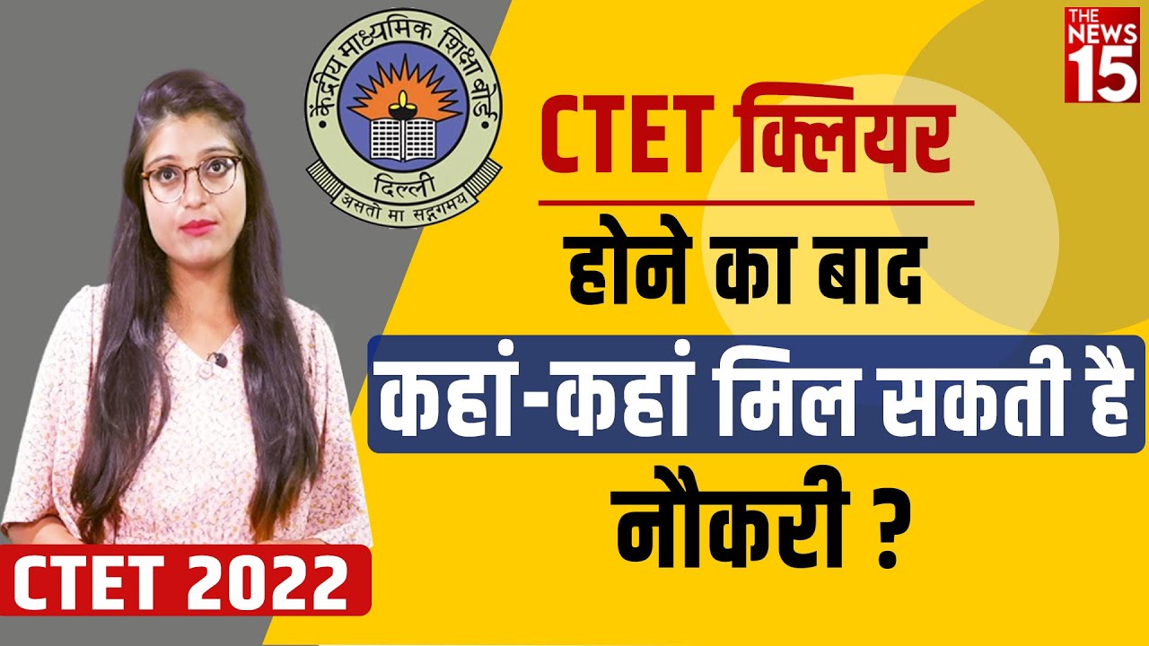 CTET में सफल होने के बाद कहां मिलेगा पढ़ाने का मौका? यहां मिलेगी पूरी जानकारी