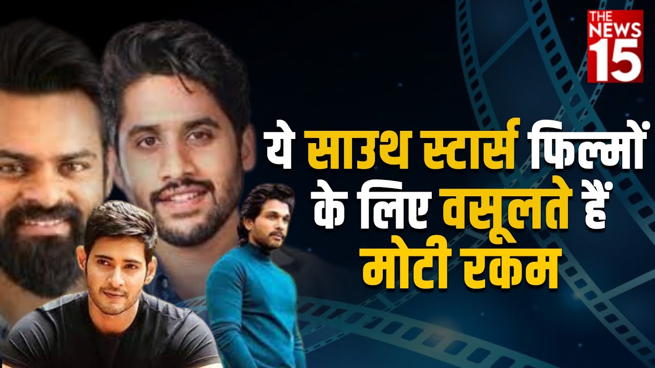 ये साउथ स्टार्स फिल्मों के लिए वसूलते हैं मोटी रकम