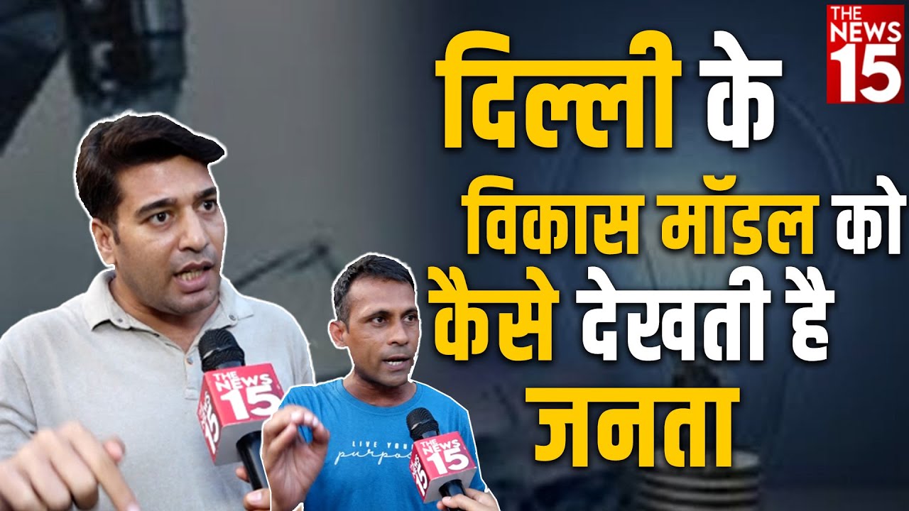 दिल्ली के विकास मॉडल को कैसे देखती है जनता
