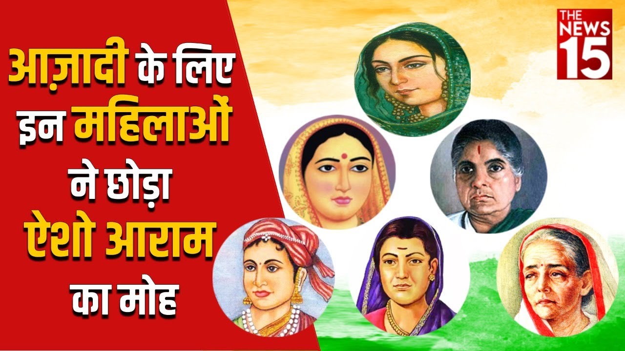 आज़ादी के लिए इन महिलाओं ने छोड़ा ऐशो आराम का मोह