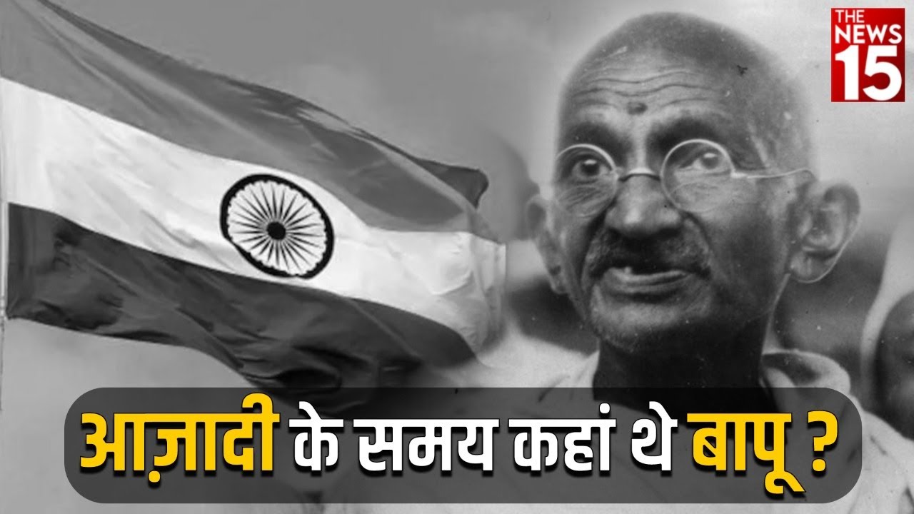 15 August : आज़ादी के समय कहां थे बापू ?