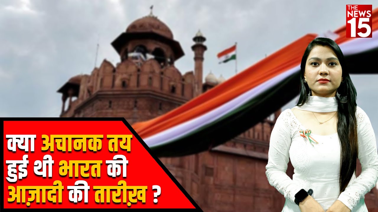 क्या अचानक तय हुई थी भारत की आज़ादी की तारीख़?