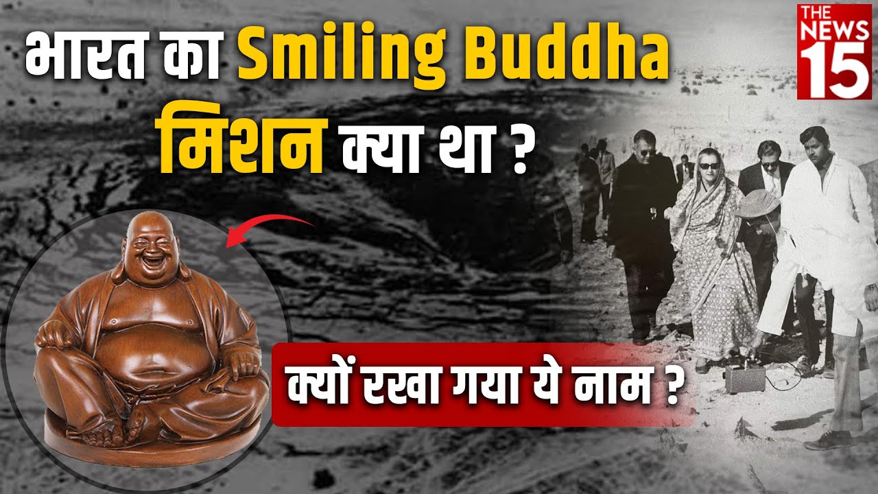 भारत का Smiling Buddha मिशन क्या था और क्यों रखा गया ये नाम ?