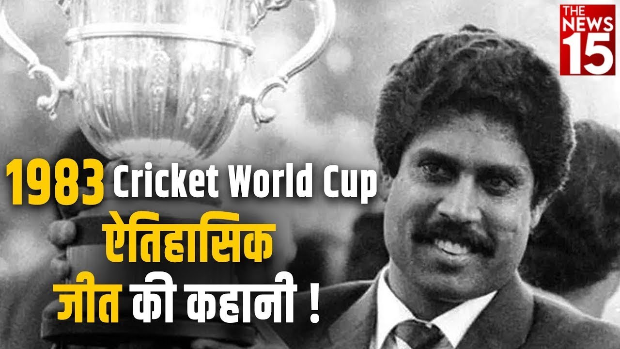 1983 Cricket World Cup Win : ऐतिहासिक जीत की कहानी