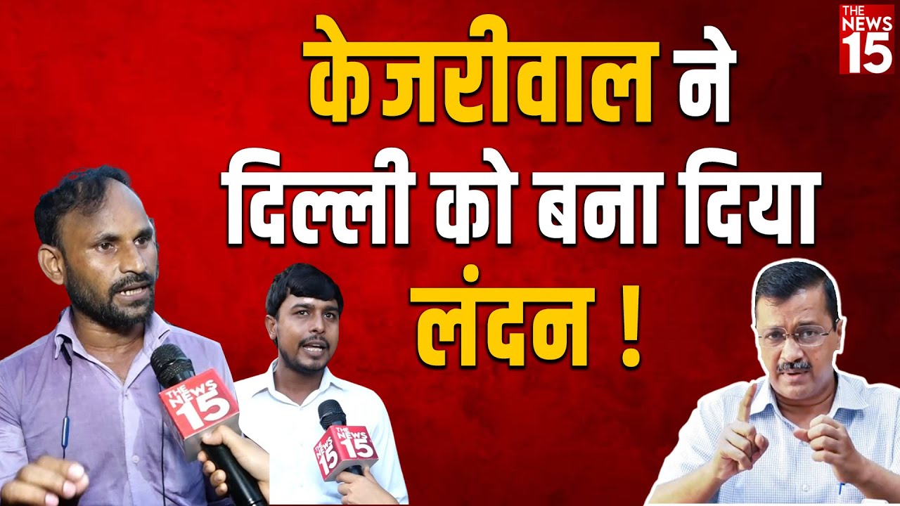 Kejriwal ने दिल्ली को बना दिया London !