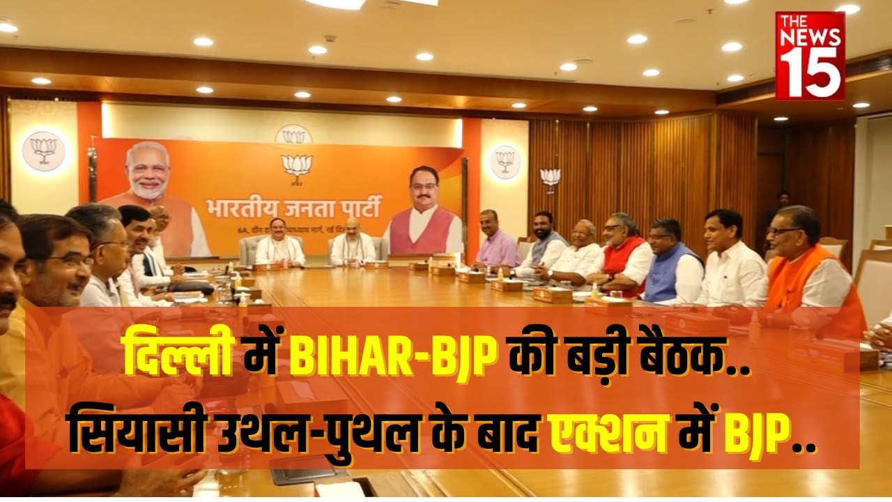 Delhi में BIHAR-BJP की बड़ी बैठक.. सियासी उथल-पुथल के बाद एक्शन में BJP