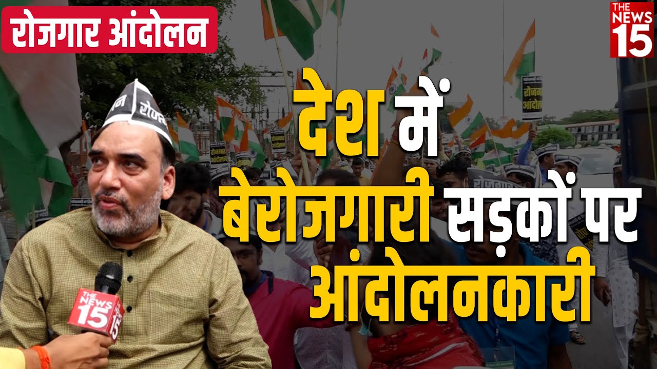 रोजगार आंदोलन : देश में बेरोजगारी, सड़कों पर आंदोलनकारी