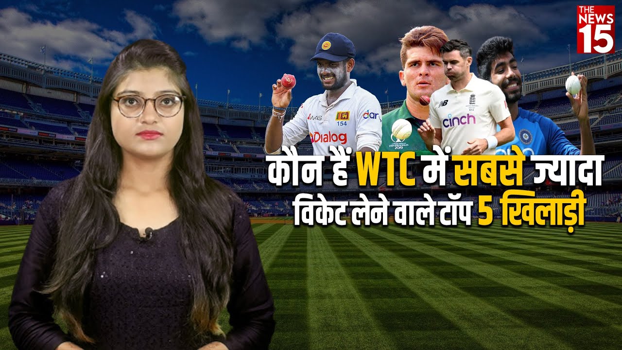 World Test Championship 2021-2023 में वो गेंदबाज जो ले चुके हैं अब तक सर्वाधिक विकेट ?