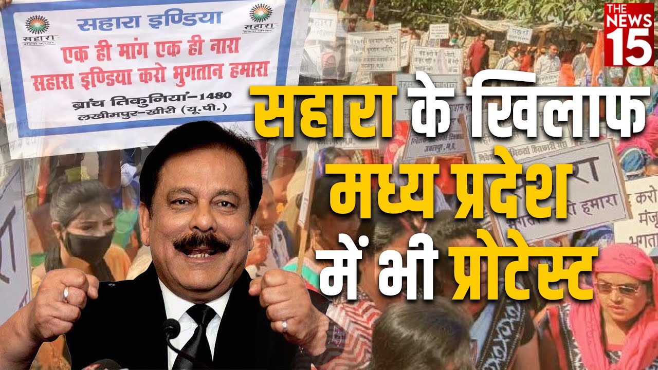 मध्य प्रदेश : भुगतान को लेकर सड़कों पर उतरे Sahara निवेशक