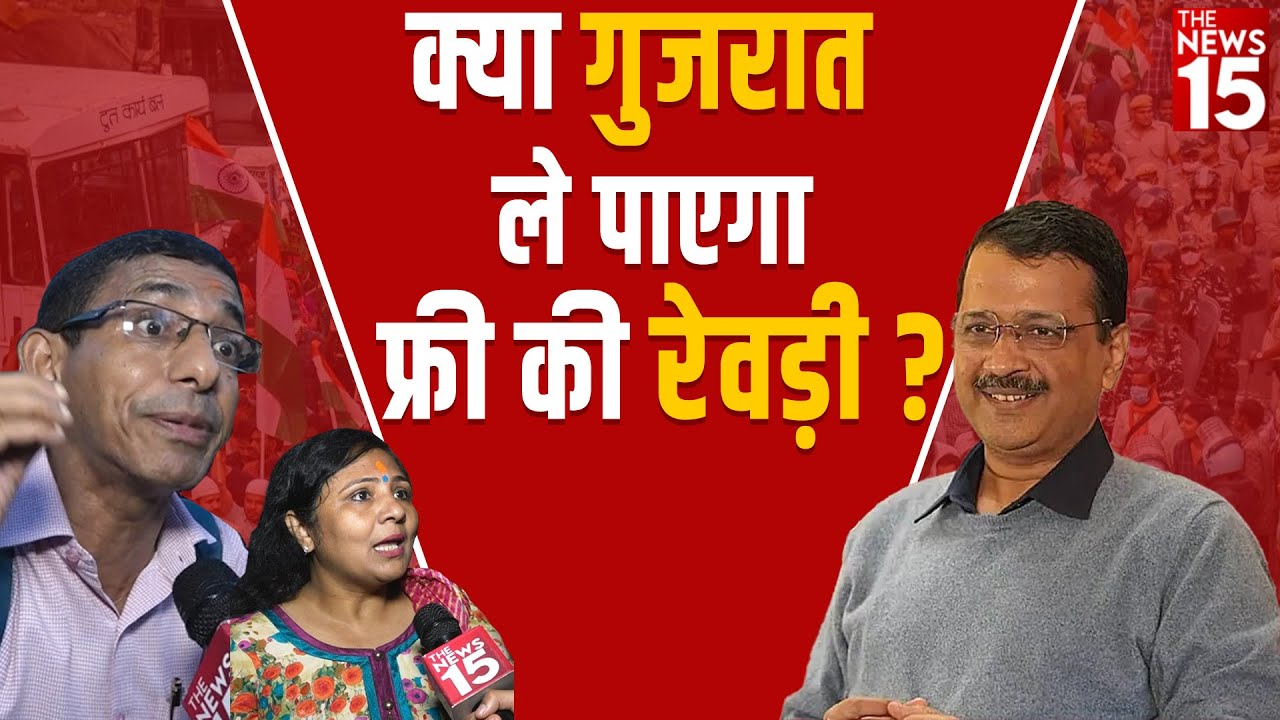 क्या Gujarat ले पाएगा फ्री की रेवड़ी ?