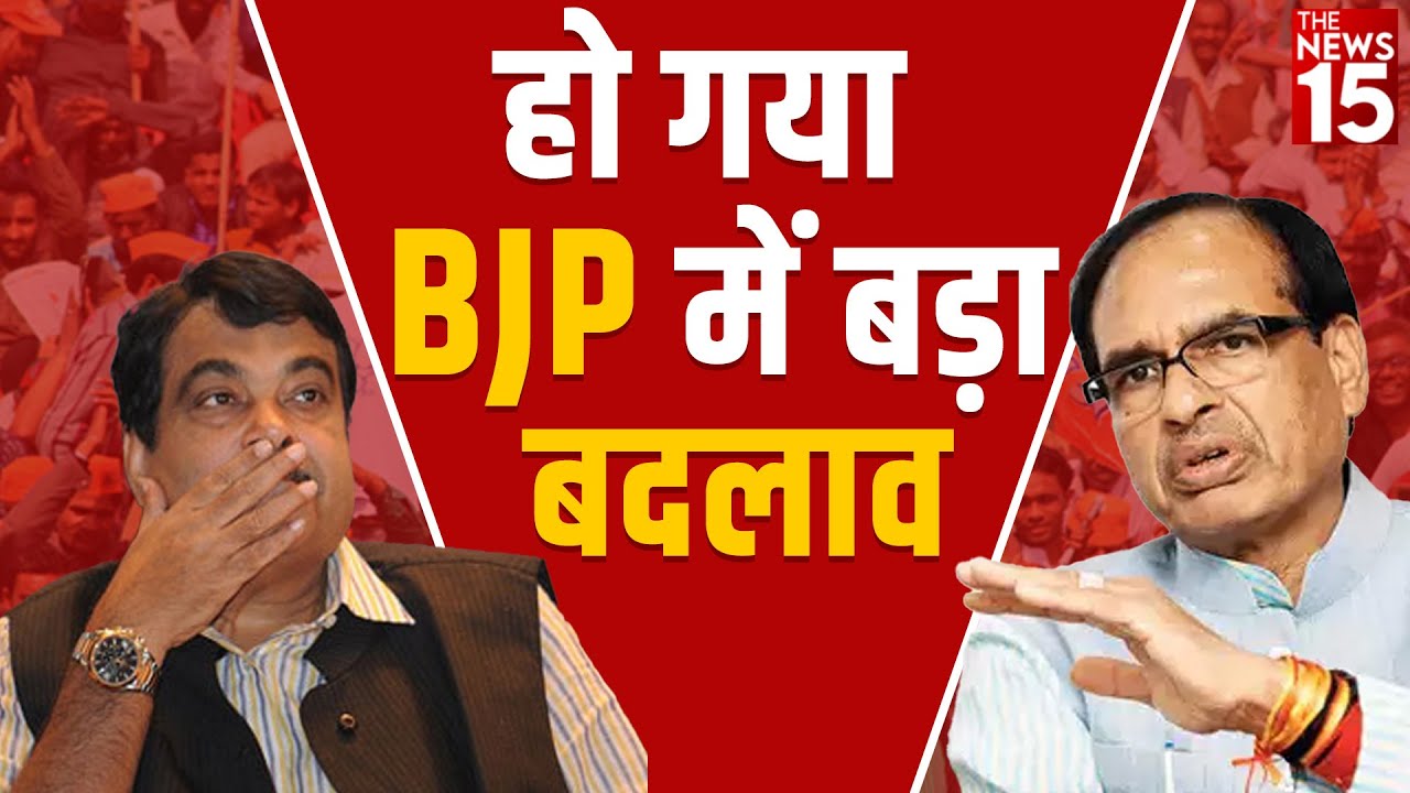 BJP में बड़ा बदलाव, Nitin Gadkari और Shivraj Singh Chauhan को संसदीय बोर्ड से हटाया गया