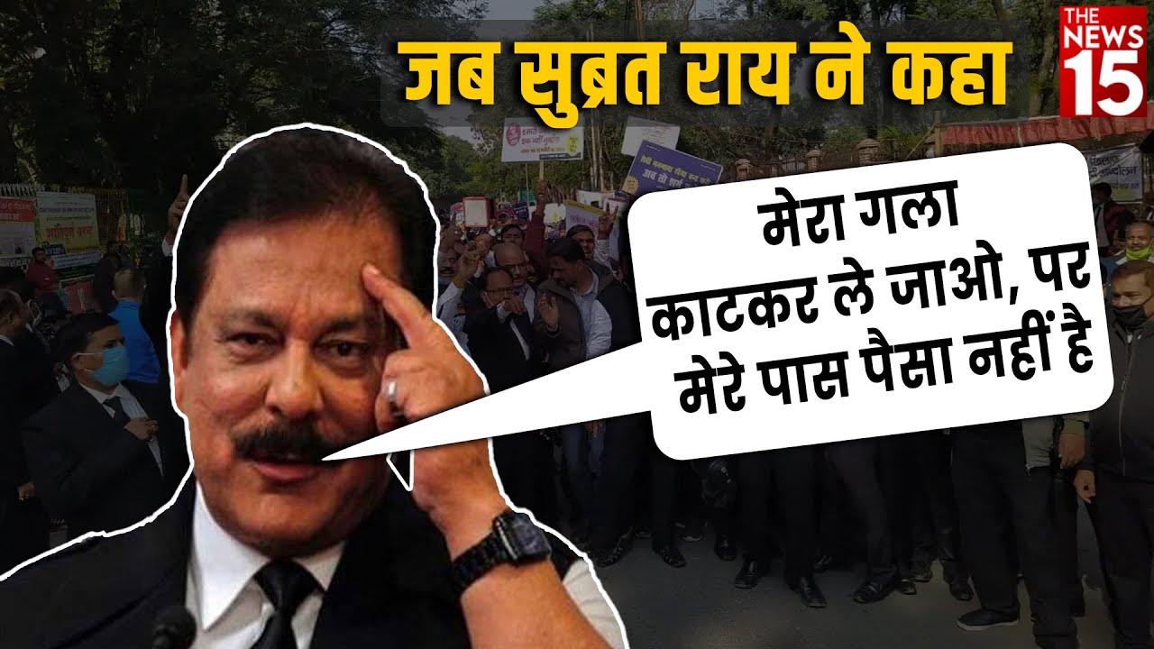 क्या इन परिस्थितियों में Sahara निवशकों का भुगतान करेंगे Subrata Roy?