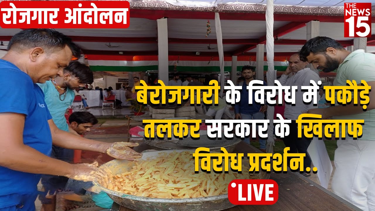 बेरोजगारी के विरोध में पकौड़े तलकर सरकार के खिलाफ विरोध प्रदर्शन “रोजगार आंदोलन”