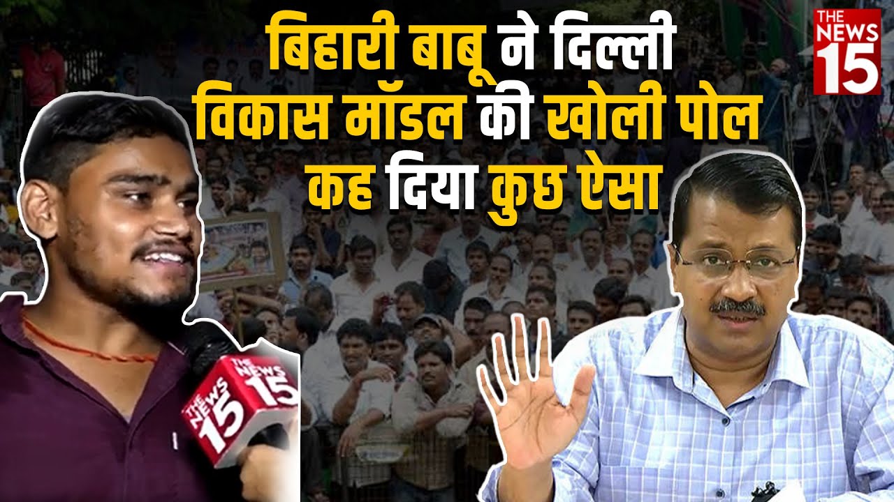 बिहारी बाबू ने दिल्ली विकास मॉडल की खोली पोल कह दिया कुछ ऐसा