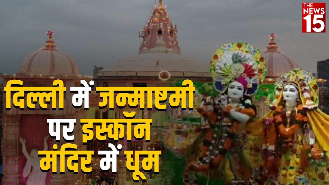 Janmashtami : Delhi Iskcon Temple में कृष्ण जी को लगेगा 1008 भोग, जानें- कैसे मिलेगी एंट्री?