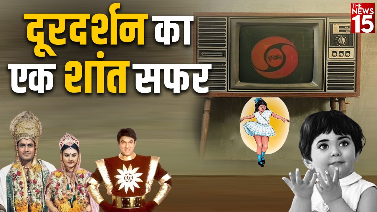 Doordarshan का एक शांत सफर | Doordarshan History | Doordarshan ka safar