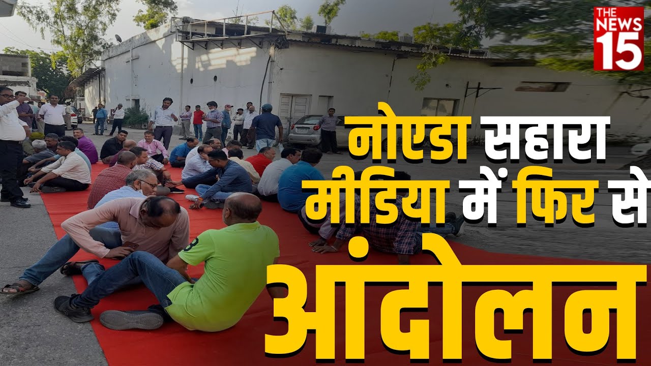 नोएडा Sahara मीडिया परिसर में बकाया वेतन को लेकर धरने पर बैठे कर्मचारी