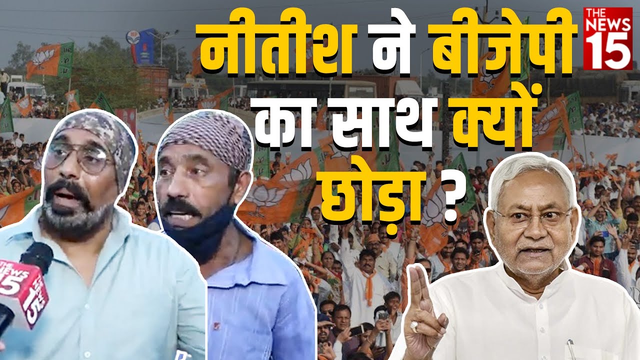 दिल्ली की जनता से जाने नीतीश कुमार का हाल