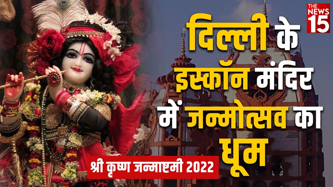 Delhi Iskcon Temple में जन्मोत्सव का धूम